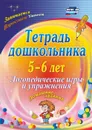 Тетрадь дошкольника 5-6 лет. Логопедические игры и упражнения: домашние задания - Якимович О. А.