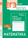 ЕГЭ 2020. Математика. Задачи прикладного содержания. Задача 10 (профильный уровень). Рабочая тетрадь. - Гущин Д.Д., Малышев А. В.