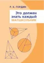 Это должен знать каждый матшкольник / 9-е, стереотипное - Гордин Р.К.