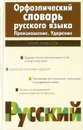 Орфоэпический словарь русского языка - Резниченко И.Л.