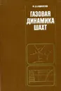 Газовая динамика шахт - Ушаков К. З.