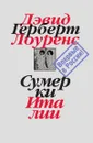 Сумерки Италии - Д. Лоуренс