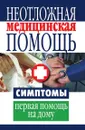 Неотложная медицинская помощь. Симптомы, первая помощь на дому - О.В. Захаренко