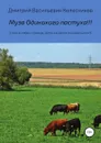Муза Одинокого пастуха!!! - Дмитрий Колесников