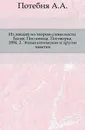 К истории звуков русского языка. 2. Этимологические и другие заметки - А.А. Потебня