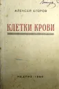 Клетки крови - Алексей Егоров