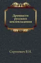 Древности русского землевладения - В.И. Сергеевич