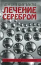 Лечение серебром - Адамчик В.В.