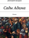 Сады Адама - Дмитрий Захаров