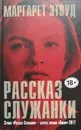 Рассказ служанки - Этвуд Маргарет