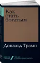 Как стать богатым - Дональд Трамп