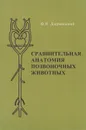 Сравнительная анатомия позвоночных животных - Дзержинский Феликс Янович