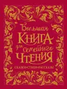 Большая книга для семейного чтения - Чуковский К., Заходер Б., Осеева В. и др.