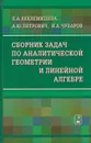 Сборник задач по аналитической геометрии и линейной алгебре - Беклемишева Л.А.