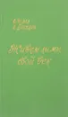 Живем ли мы свой век - Углов. Ф, Дроздов.И