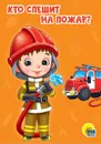 Кто спешит на пожар? - Романова Е.
