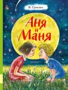 Аня и Маня - И. Грекова