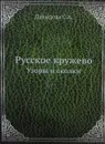Русское кружево. Узоры и сколки - С.А. Давыдова