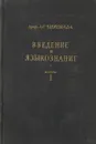 Введение в языкознание. Часть 1 - Чикобава А.С.