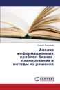 Analiz informatsionnykh problem biznes-planirovaniya i metody ikh resheniya - Podshivalov Gennadiy