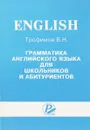 Грамматика английского языка для школьников и абитуриентов - Трофимов В. Н.