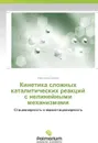 Kinetika Slozhnykh Kataliticheskikh Reaktsiy S Nelineynymi Mekhanizmami - Shmidt Aleksandr