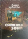 Смежная Зона - А. Чубарова