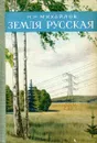 Земля русская - Н.Н. Михайлов