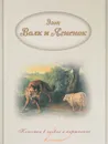 Волк и Ягненок. Басни Эзопа. Классика в словах и картинках - Эзоп