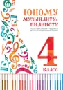 Юному музыканту-пианисту. Хрестоматия. 4 класс - Цыганова Г.Г.