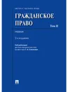 Гражданское право. Учебник. Том 2 - П/р Степанова С.А.