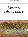 Мечты сбываются - Таня Белович