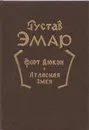 Форт Дюкэн. Атласная змея - Гюстав Эмар