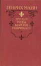 Зрелые годы короля Генриха IV - Генрих Манн