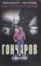 Гончаров и дама в черном, Гончаров и похитители - Петров М.Г.