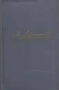 М. Лермонтов. Собрание сочинений в четырех томах. Том 3 - Михаил Лермонтов