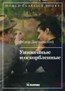 Униженные и оскорбленные - Фёдор Достоевский