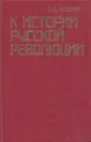 К истории русской революции - Лев Троцкий