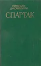 Спартак - Рафаэлло Джованьоли