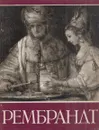 Рембрандт - В. Лебедев