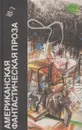 Американская фантастическая проза. Том 18/1 - Владимир Скороденко