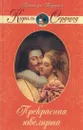 Прекрасная ювелирша - Пьер Алексис Понсон дю Террайль