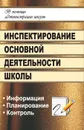 Инспектирование основной деятельности школы: информация, планирование, контроль - Гордияш Е. Л.