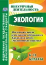 Экология. 6-11 классы: исследовательская деятельность обучающихся, кружковая работа, экологические практики - Чередниченко И. П.