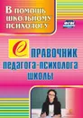 Справочник педагога-психолога школы - Афонькина Ю. А.