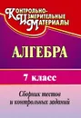 Алгебра. 7 класс: сборник тестов и контрольных заданий - Дюмина Т. Ю.