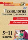 Технология. 5-11 классы. Проектная деятельность: планирование, конспекты уроков - Пономарева Н. А.