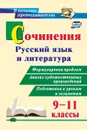 Сочинения. Русский язык и литература. 9-11 классы: Формулировки проблем. Анализ художественных произведений. Подготовка к урокам и экзаменам - Жаравина Л. В.