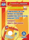 Современная система оценки достижения планируемых результатов освоения ООП основного общего образования. Локальные акты ОО и методический инструментарий в электронном приложении - Яровая Е.А.