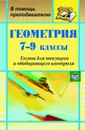 Геометрия. 7-9 классы: тесты для текущего и обобщающего контроля - Ковалева Г. И.